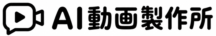 AI動画製作所